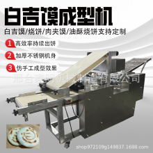 全自动火烧白吉馍饼成型机河南烩面坯机自动刷油烧饼压饼机大饼机