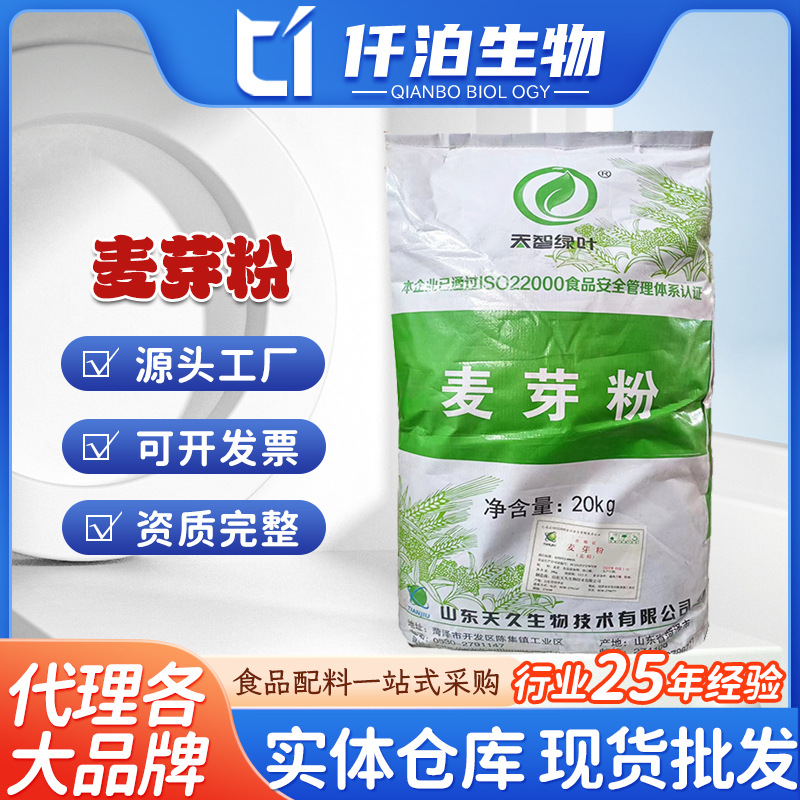 天智绿叶 麦芽粉食品级 营养强化剂麦精20kg/袋 麦芽粉 量大价优