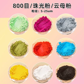 珠光粉;金属粉、浆;荧光颜料