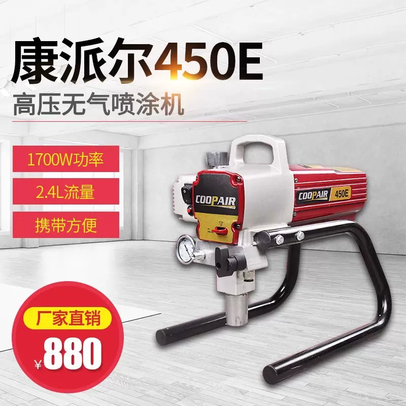 坎贝尔450电动高压无气小型喷涂机内外墙家用乳胶漆喷漆机
