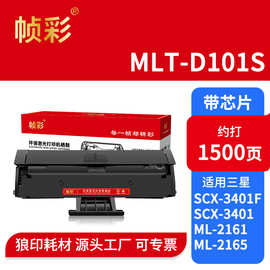 帧彩MLT-D101S适用三星SCX-3401硒鼓ML2160 2165 SCX3405 SF760P