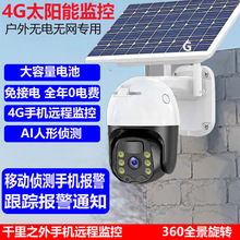 太阳能摄像头无线监控器4G网络手机远程免WiFi360全景室外防水