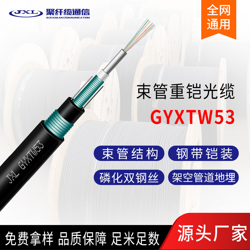 聚纤缆GYXTW53光缆4芯6芯8芯12芯24芯光缆中心束管式直埋光纤线厂