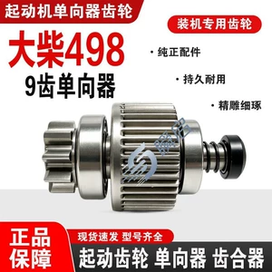 24V Dachai 498 starter muftası, Jiefang Tiger və Dachai üçün