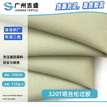 320T塔丝伦过胶 尼龙防泼水风衣布 休闲棉服外套梭织面料 现货