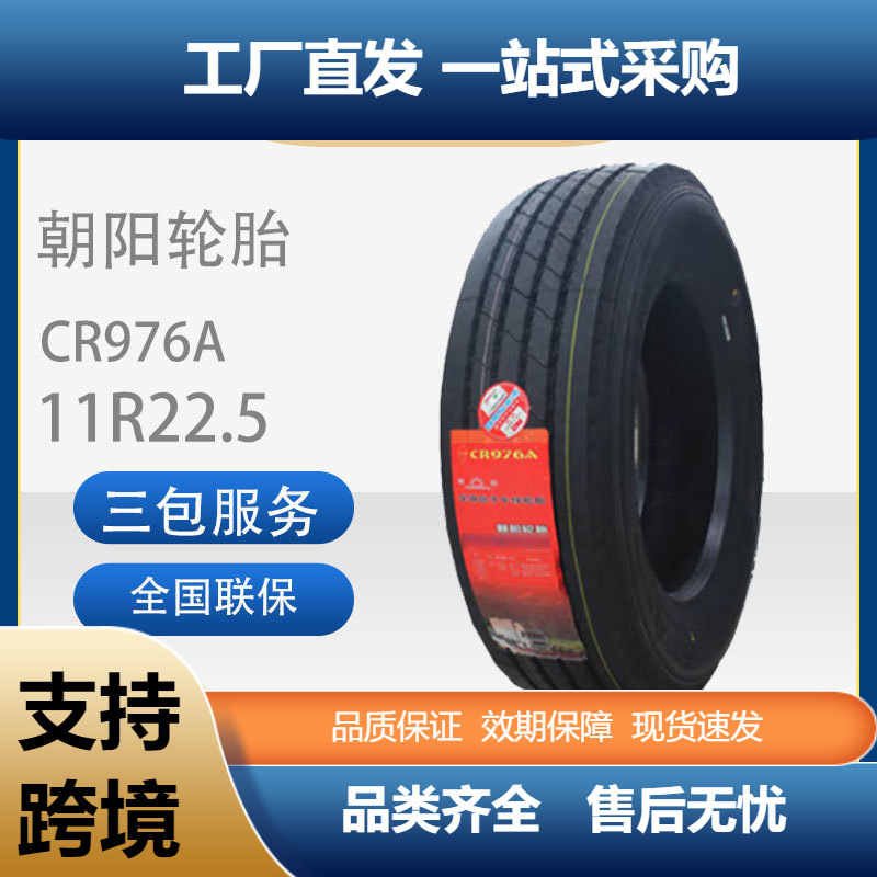 朝阳正品全新11R22.5CR976A花纹真空胎全钢子午重载型货车轮胎