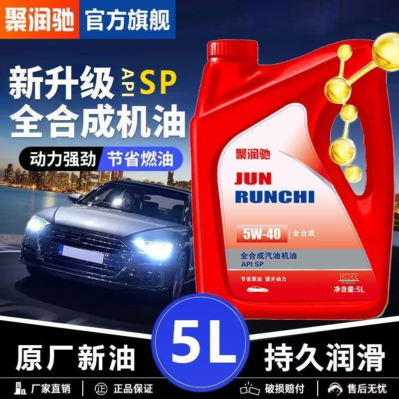 聚润驰全合成汽机油润滑减磨冷却降温抗氧黏度指数高清洁长效通用