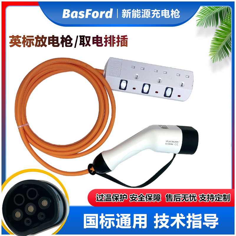 新能源电动汽车欧标港澳放电插排取电欧标枪头英规13A三位插排3米