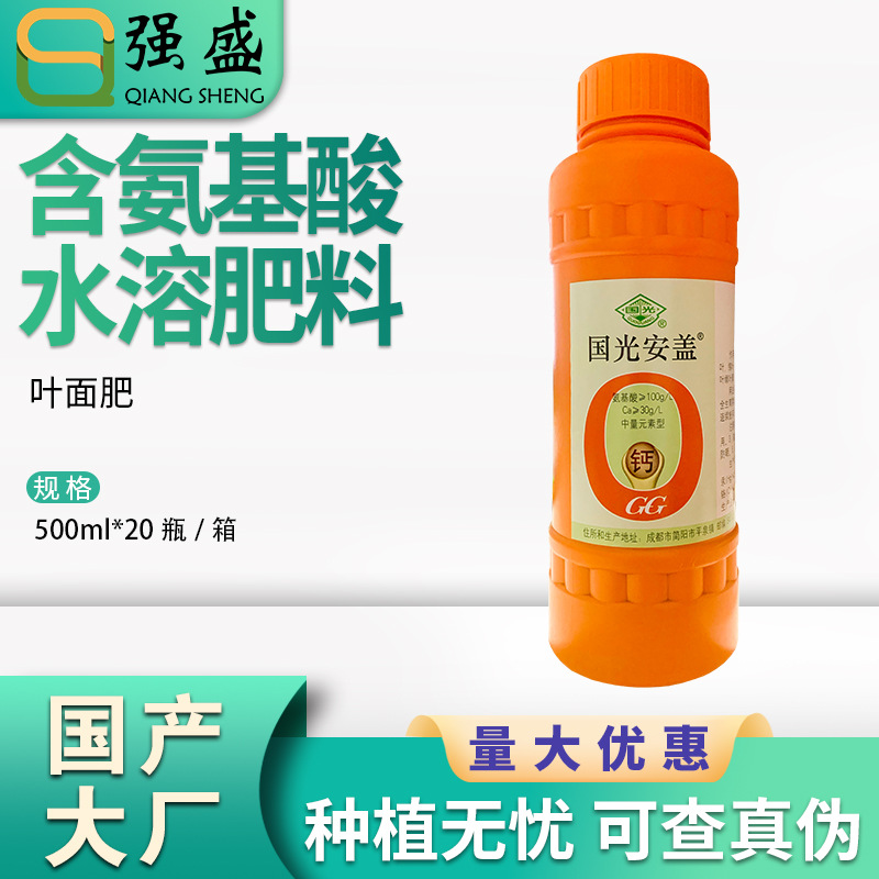 国光安盖含氨基酸水溶肥料微量元素肥预防缺素症防缩果裂果叶面肥