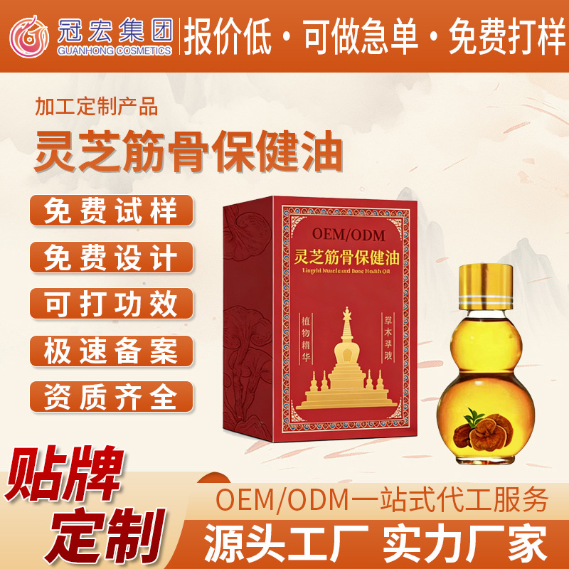 定制灵芝筋骨保健油活络筋骨油身体通用舒筋草本按摩精油代加工