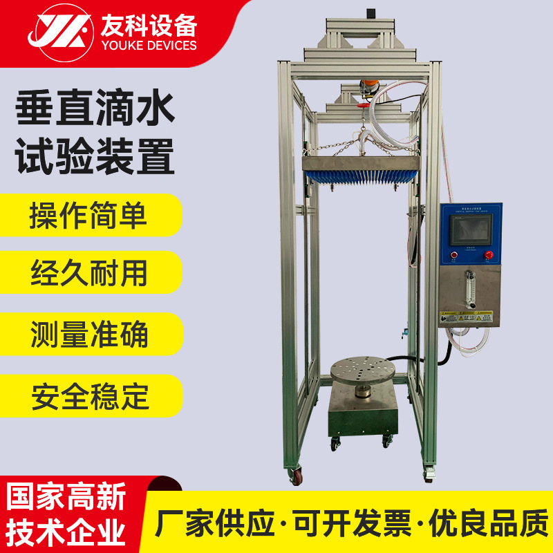 IPX12垂直滴雨试验装置淋水设备IP防水等级测试机滴水试验箱厂家