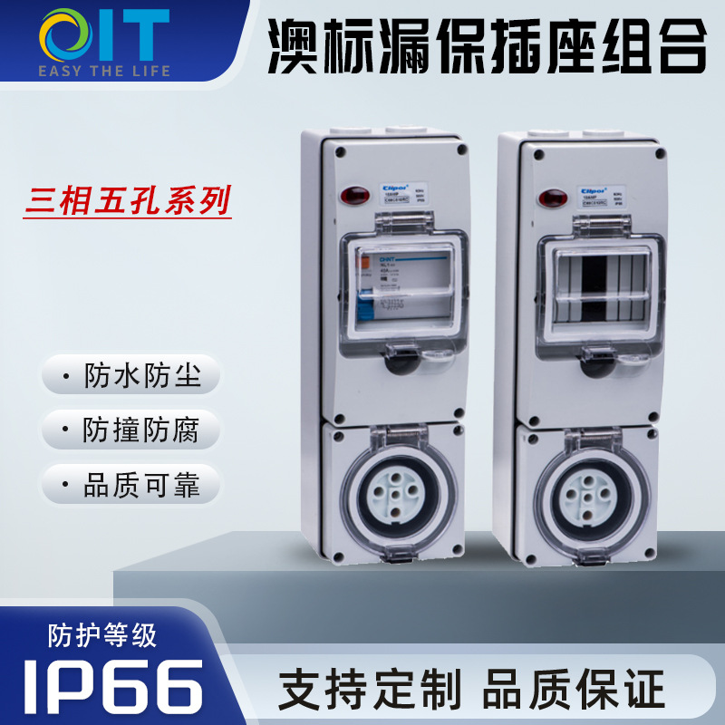 C66C410RC漏保防水插座澳标防暴雨插座户外防水插座工业插座IP66