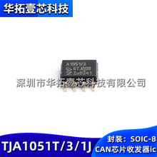 原装 TJA1051T/3/1J A1051/3 SOIC-8 贴片收发器CAN芯片5Mbps 5mA