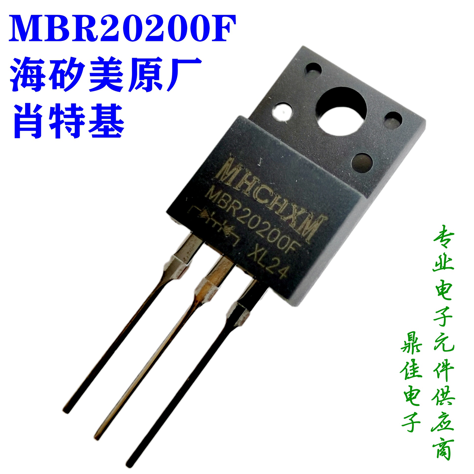 MBR20200F肖特基二极管20A200V海矽美MHCHXM一级代理原厂直供现货