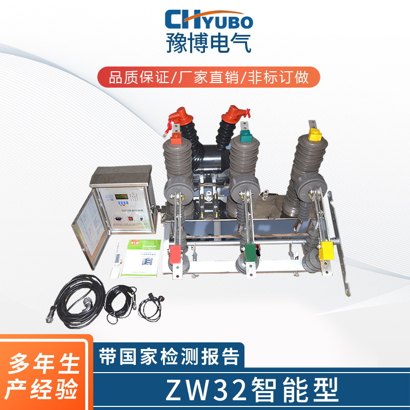 厂家供应规格齐全户外高压真空断路器zw32智能型自动操作断路器