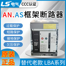 原装LS框架断路器AN/AS系列替代老款LS/LG LBA系列万能断路器