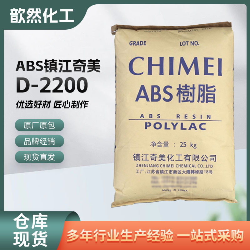 ABS镇江奇美D-2200注塑耐热家电部件汽车电器部件