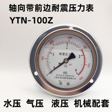 嵌入式带前边轴向耐震压力表YTN-100Z充油减震耐振真空1/1.6Mpa