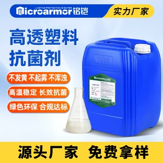 高透塑料抗菌剂 PC/PMMA/PET 适用 不发雾不黄变 过抗菌测试