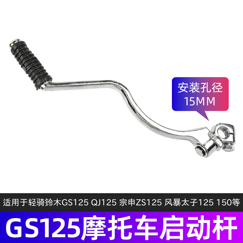 Varilla de arranque de motocicleta GN/GS125 para palo de fuego Suzuki King Typhoon Prince 150 palanca de arranque de pie