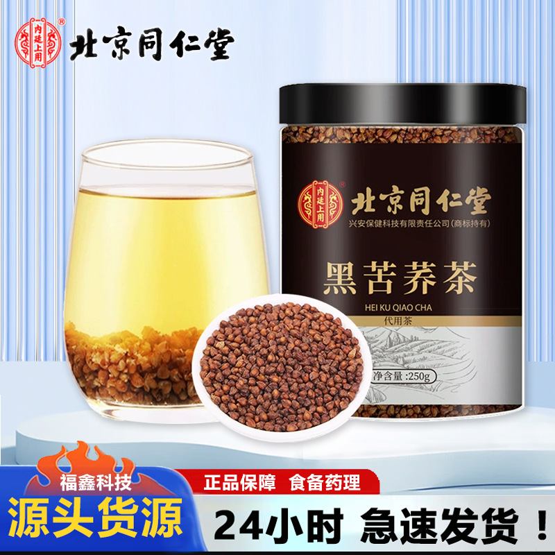 北京同仁堂黑苦荞 罐装 苦荞茶 荞麦茶 苦荞茶酒店饭店茶叶一件代