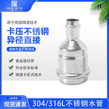30408饮用水卫生级薄壁不锈钢双卡压式管件  异径直接大小头
