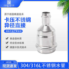 30408饮用水卫生级薄壁不锈钢双卡压式管件  异径直接大小头