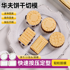 ワッフルクッキー金型焙煎家庭用プレス式切型セット日本式サンドイッチクッキー印鑑切型