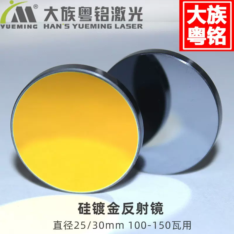 大族粤铭激光雕刻机切割机反光镜片 激光反射镜硅镀金 100-150W用