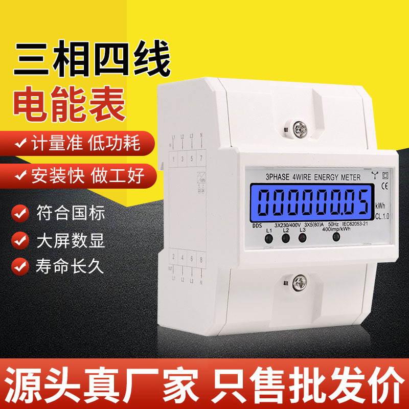 DTS三相背光显示380V导轨式电度表4P电能表 5-80A 400V 跨境