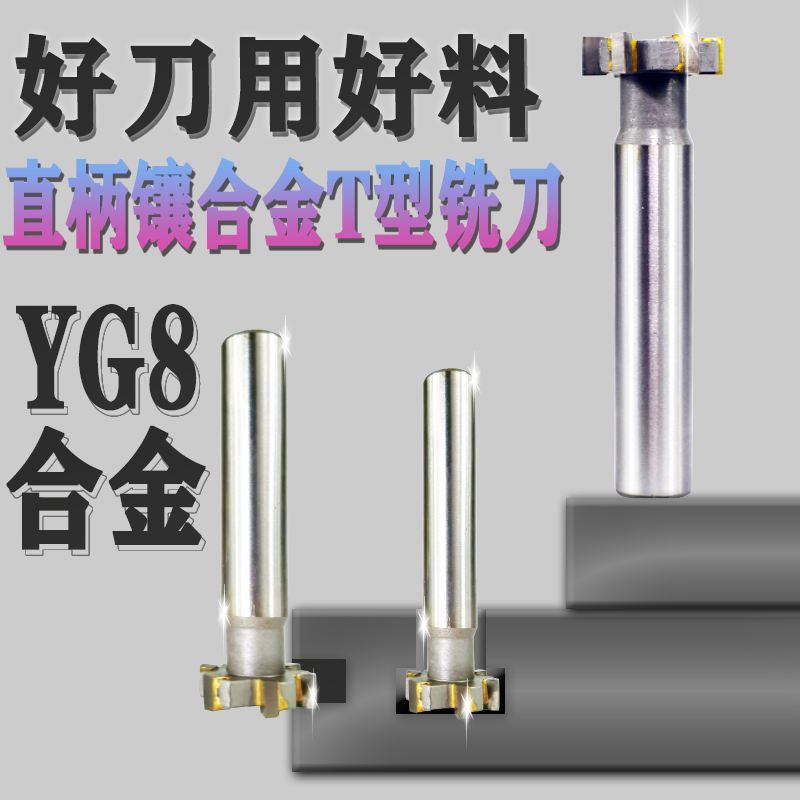 硬质镶合金T型铣刀YG8直柄T型槽铣刀不锈钢刀具20*5钨钢T型刀