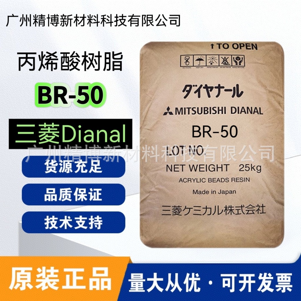 三菱戴安娜丙烯酸树脂 BR-50 良好硬度 塑胶金属涂料溶剂型油墨