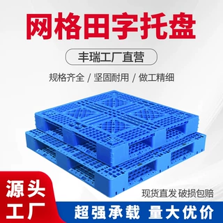 网格田字塑料托盘仓库加厚防潮垫栈板货柜叉车塑胶卡板