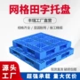 加厚网格塑料仓库栈板