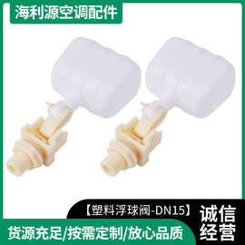 浮球阀微型塑料浮球阀塑料浮球阀DN15-7 湿帘墙浮球微型浮球阀
