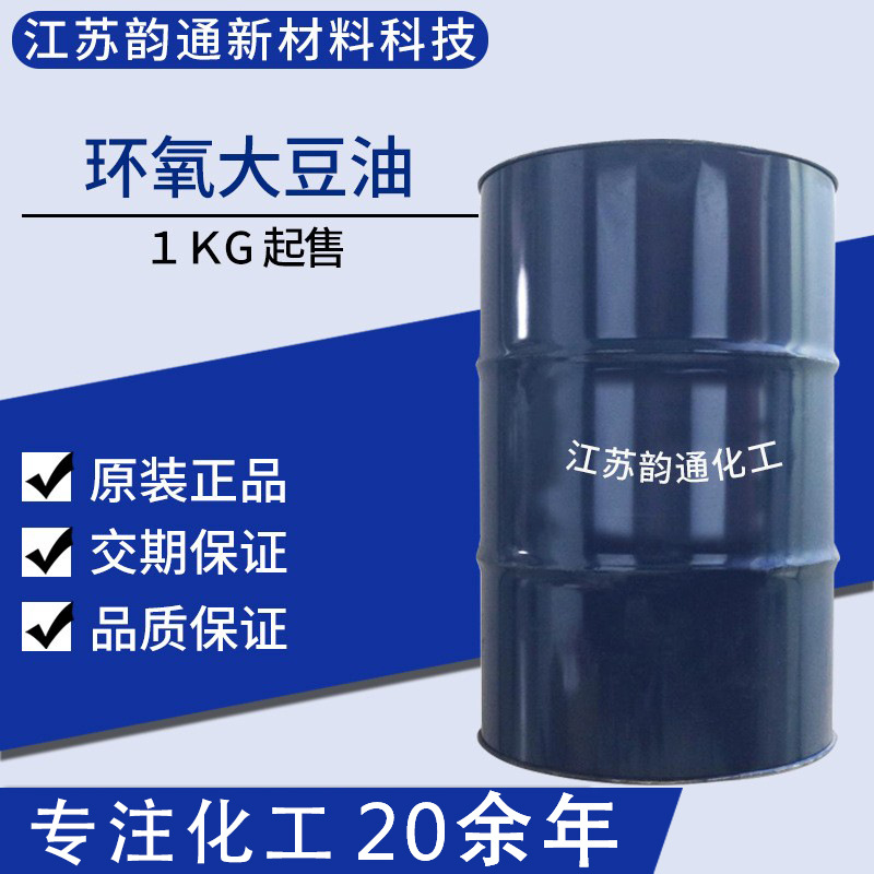 环氧大豆油增塑剂PVC样品25KG包装大货可零售供应ESO