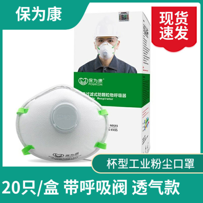 保为康9593杯型口罩带呼吸阀防甲醛活性炭防尘面罩工业立体诚意