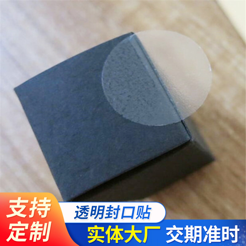 透明圆形高粘封口贴不干胶彩盒贴纸加厚PET贴纸logo厂家批发现货
