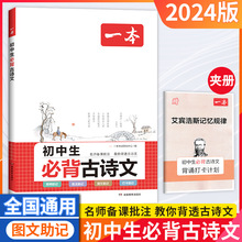 24版初中一本必背古诗文语文七八九年级初一二三音频批注图文打卡