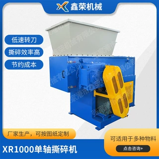 XR1000单轴撕碎机 机头料撕碎机 编织袋撕碎机