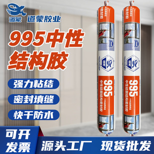 995 Neutral Structural Adhesive Strong High Viscosity Exterior Wall Doors and Windows Wall Panels Special Quick-Drying Waterproof Sealant Whole Box Wholesale
