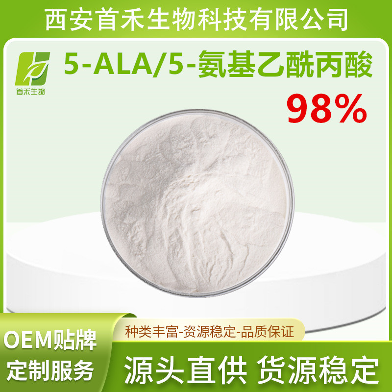 5-ALA 5-氨基乙酰丙酸盐酸盐 95%/98% 首禾厂家