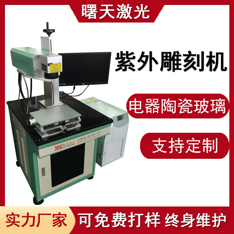 曙天激光 塑料电子电器陶瓷玻璃3W紫外激光刻字机雕刻机打标机