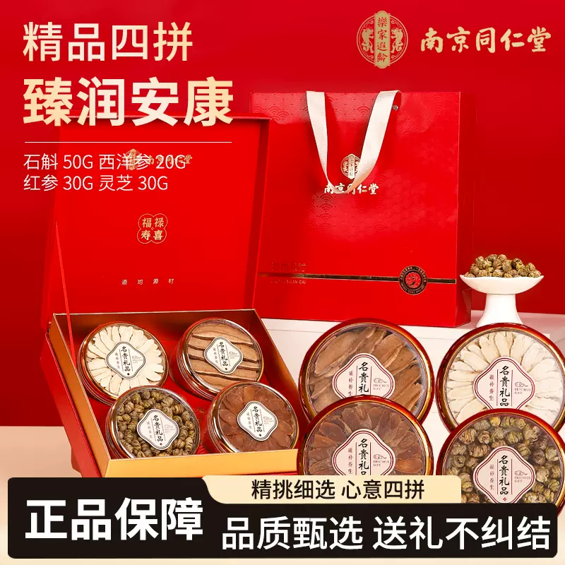 南京同仁堂福禄寿喜西洋参灵芝片红参石斛四拼养生礼盒一件代发