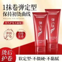 FLOWERWAY弹性蛋白烫后护卷弹力素女羊毛卷保湿定型理发店专用