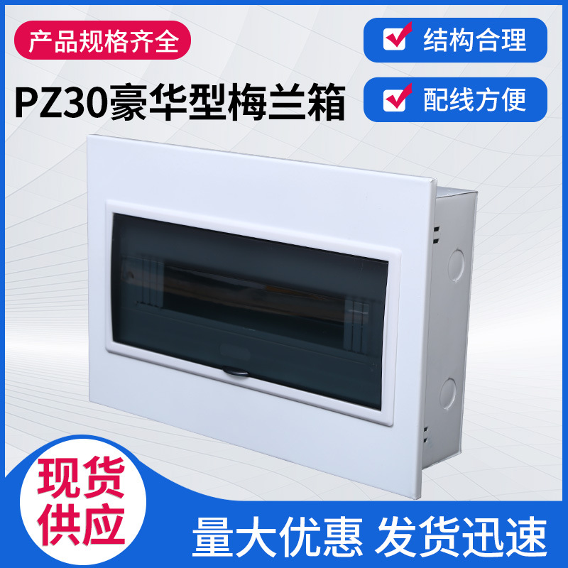 厂家批发PZ30豪华梅兰回路箱配电箱电表箱强电箱暗装箱户内开关箱