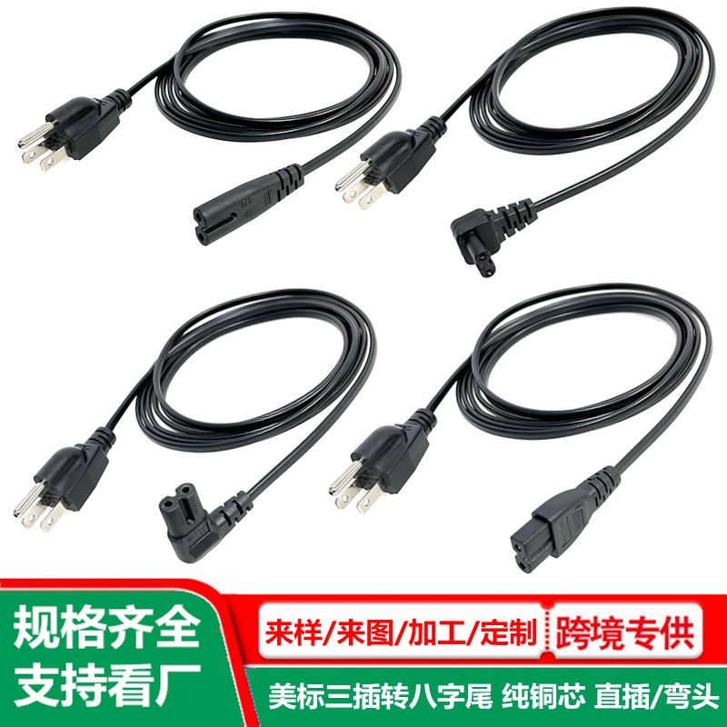 美标三插转8字尾ac线 纯铜芯 美式3插八字尾插头线 美规3孔插转C7