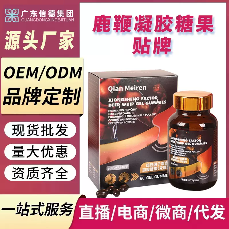 雄胜因子素鹿鞭凝胶糖果 鹿鞭丸鹿鞭片 成人鹿鞭软胶囊贴牌代加工