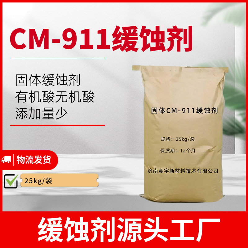 CM911固体多用酸洗缓蚀剂固体CM-911酸洗缓蚀剂工厂酸洗缓蚀剂