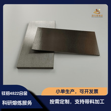 钛铝合金4822 科研试验合金材料 工业研发材料 可定制厂家直供